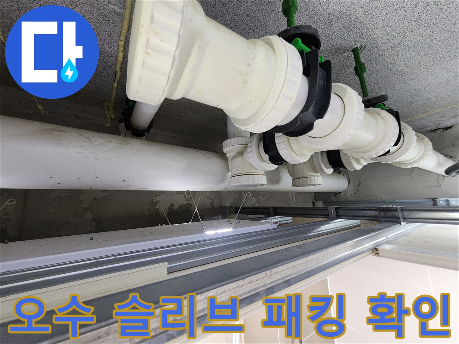 은계동 현장-점검구 내부의 오수 배관 및 연결 부품들