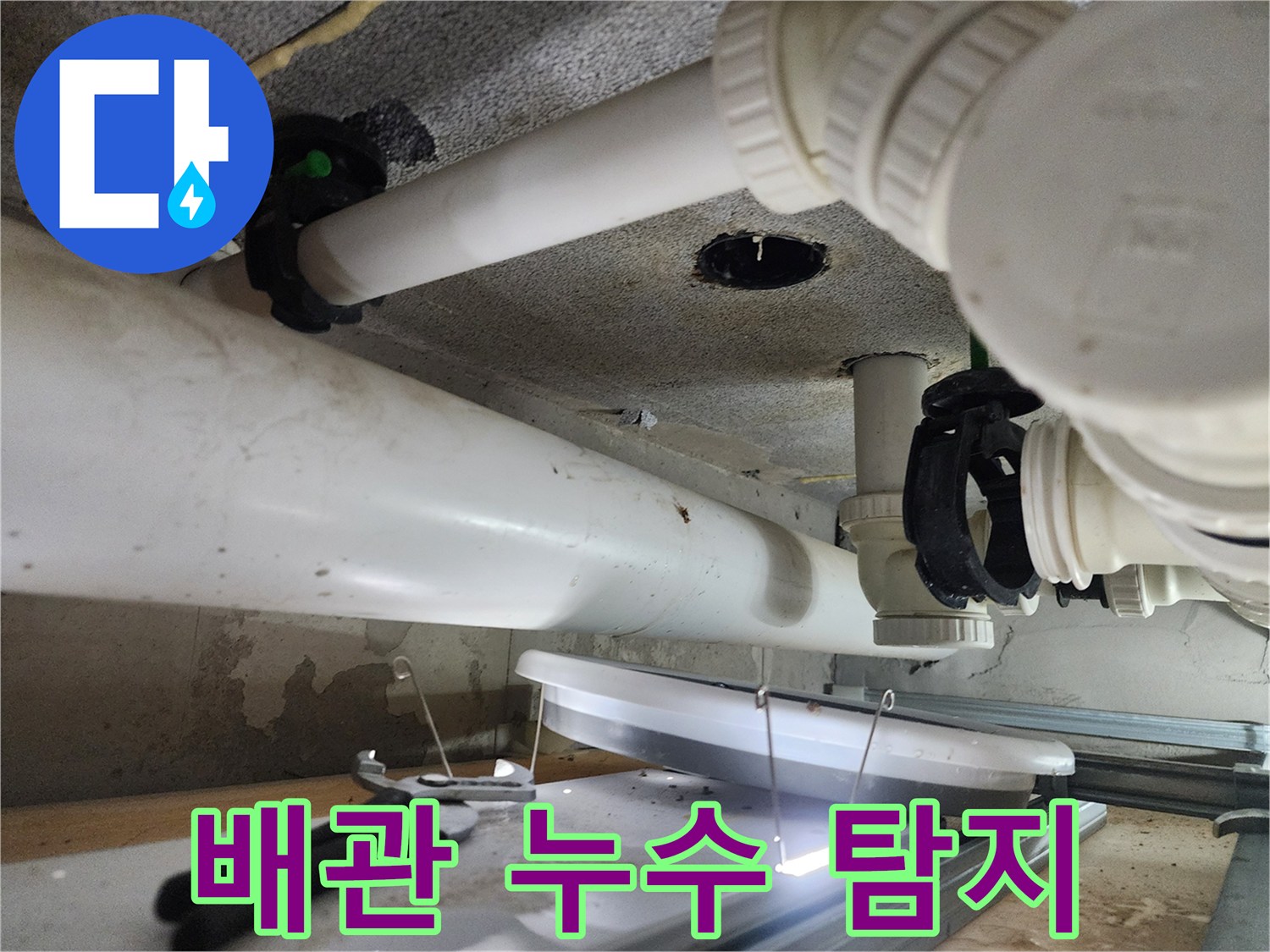 천장 내부 오수 배관 및 연결 부위 상태