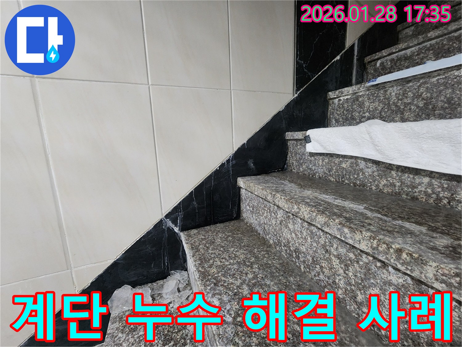 계양구 만봉길 건물 계단 물 떨어짐 해결 사례 - 누수 문제, 더 이상 고민하지 마세요!
