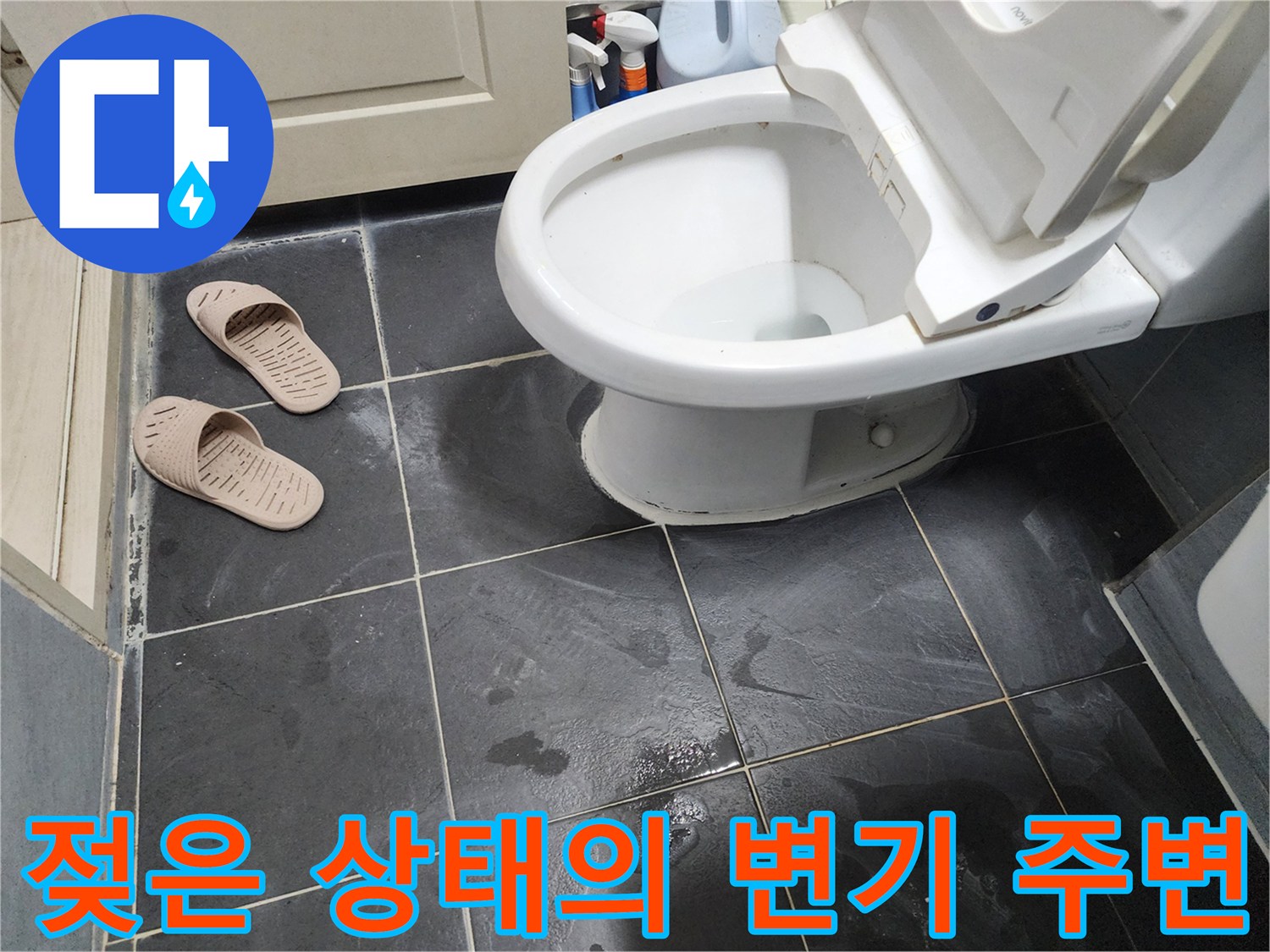 변기 주변 타일이 물에 젖어 있는 장면 - 누수 지점 파악 중