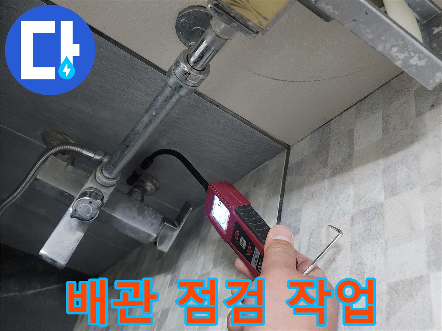 수도 배관 연결 부위-정밀 점검 중