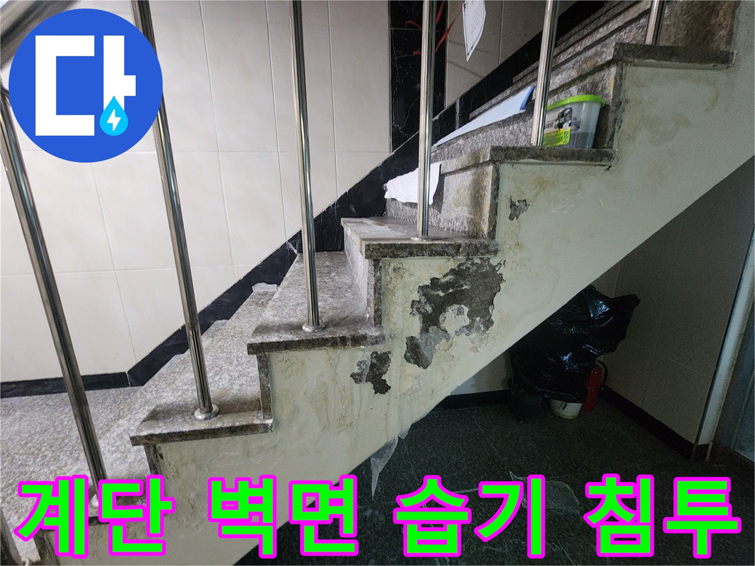 습기가 스며들어 부풀어 오른 계단 벽면 마감재입니다.