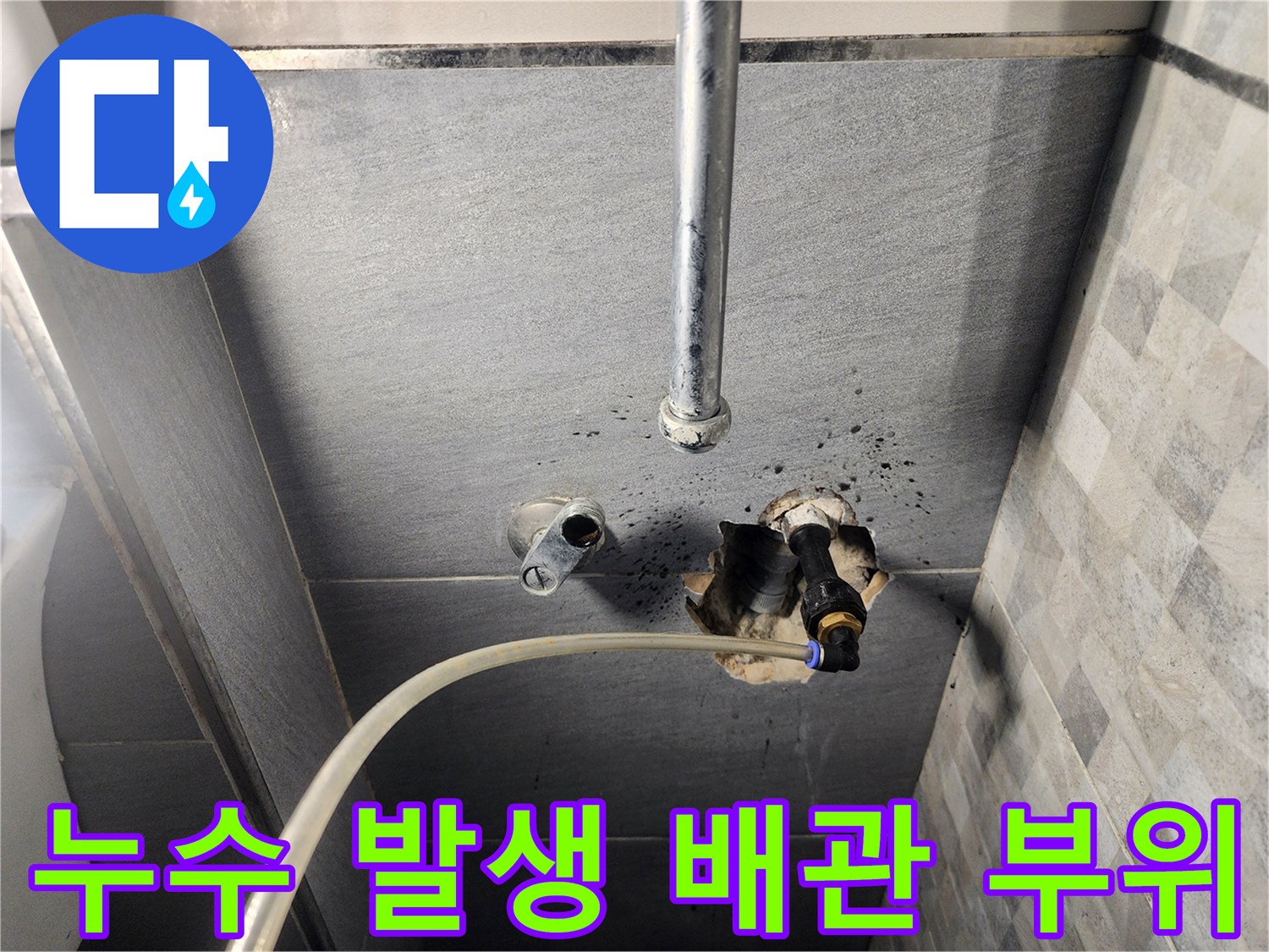 습기로 인해 변색된-벽면 내부의 급수 배관 연결 구간