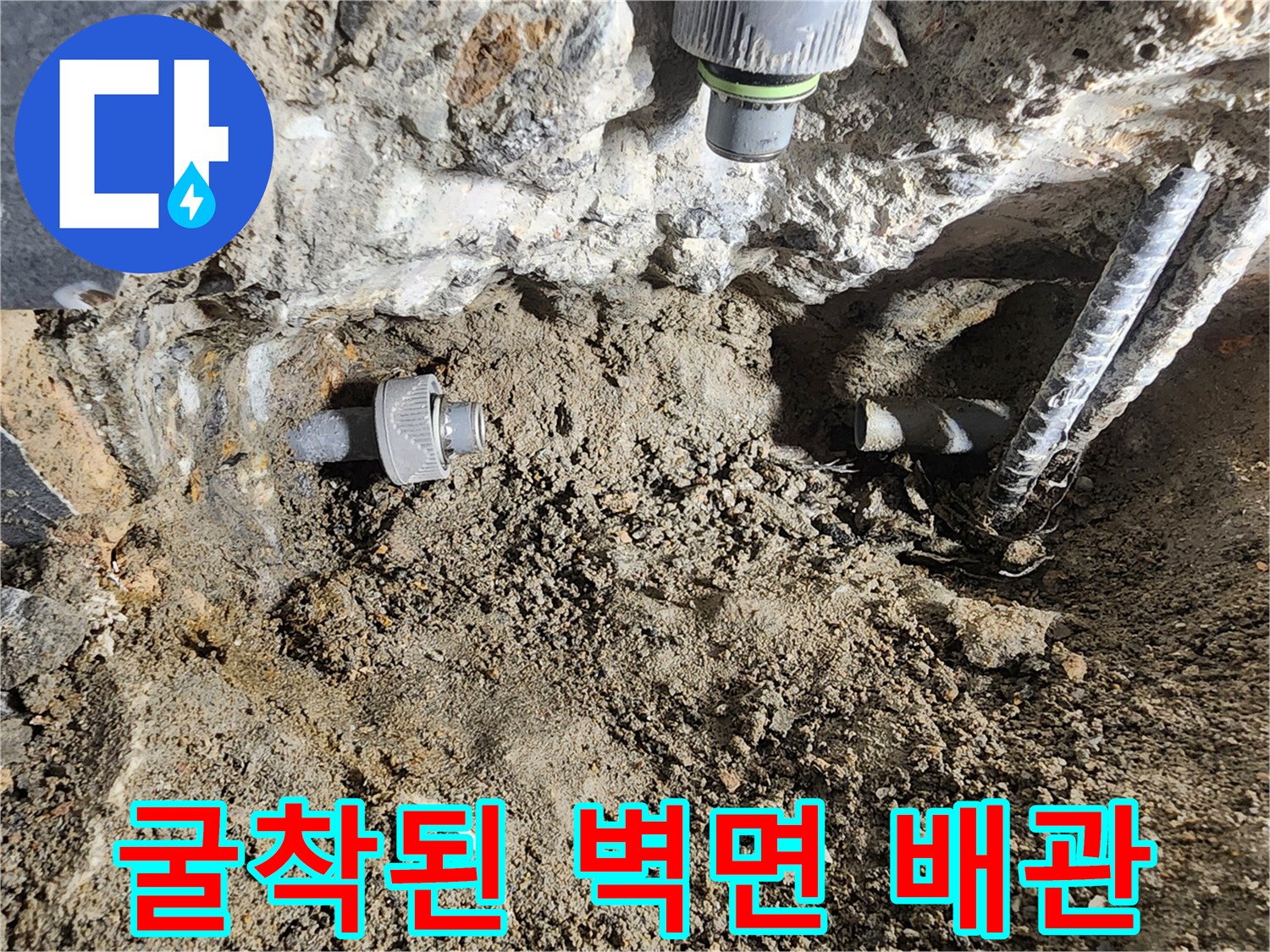 시멘트 층을 제거하여 노출시킨 수도 연결 부위의 상태