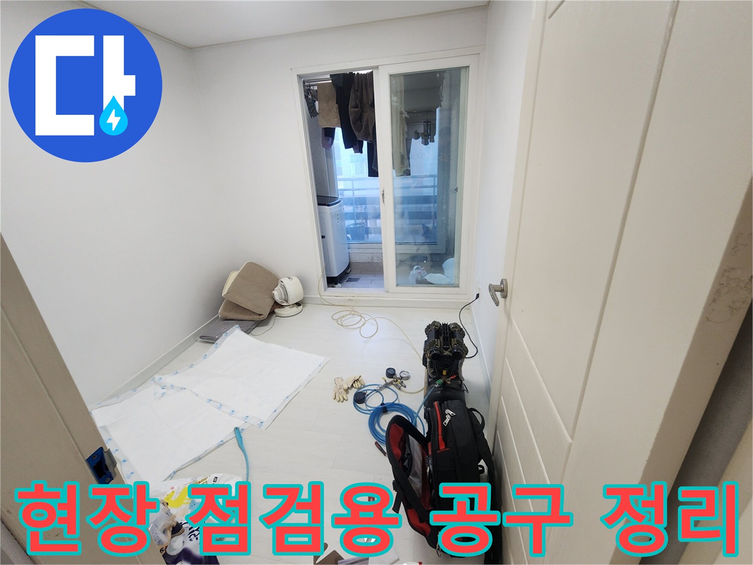 작업을 위해 바닥에 배치된 누수 탐지 장비와 수리 도구 세트