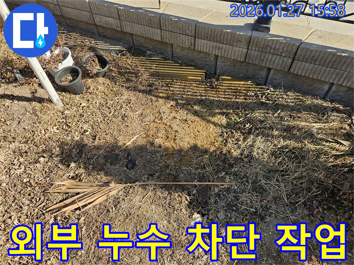 외부 누수 차단 작업 - 누수탐지 전문가의 완벽한 시공.