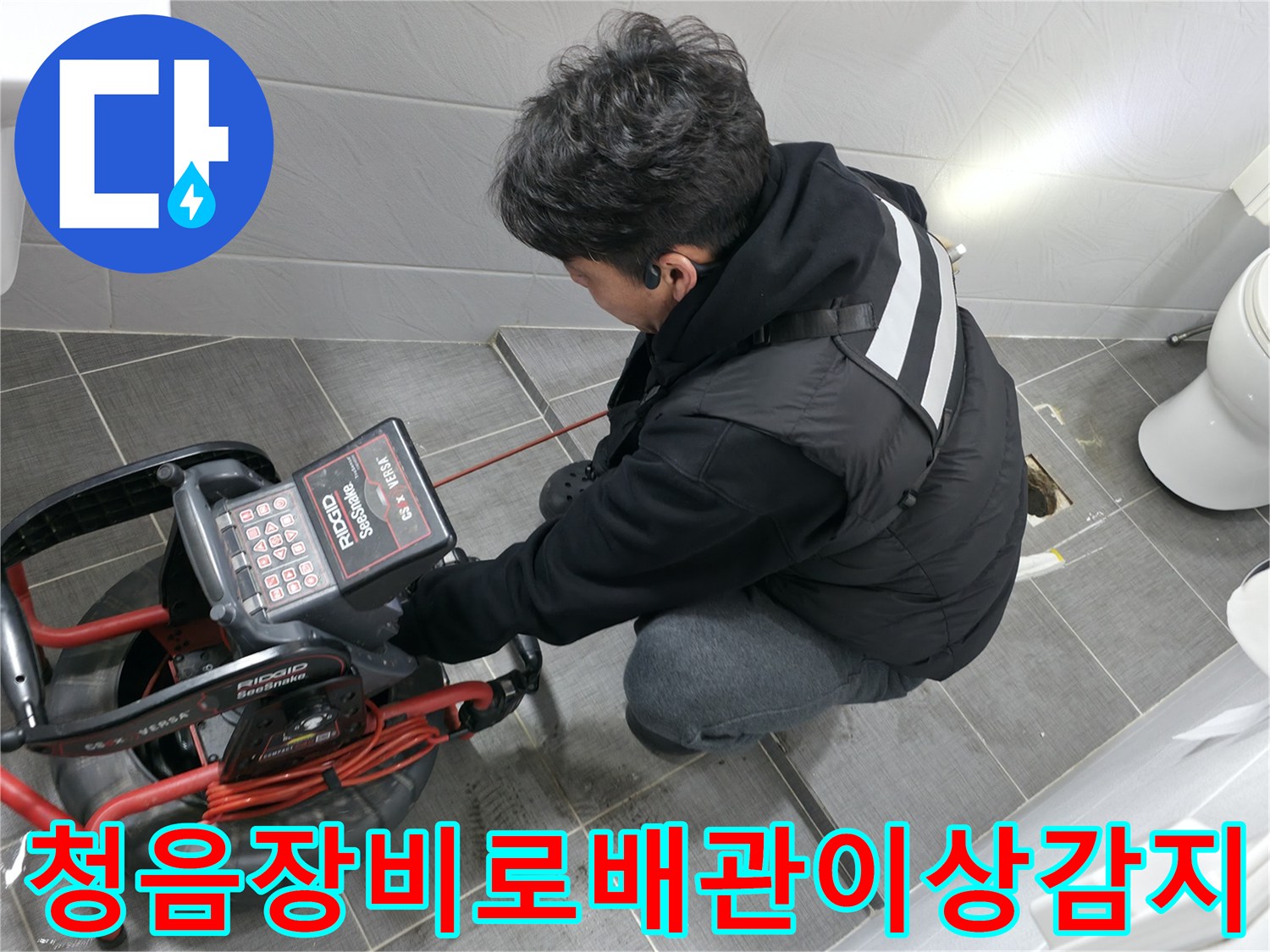 전문가용 청음기 장비를 활용하여 배관 이상 부위를 진단함