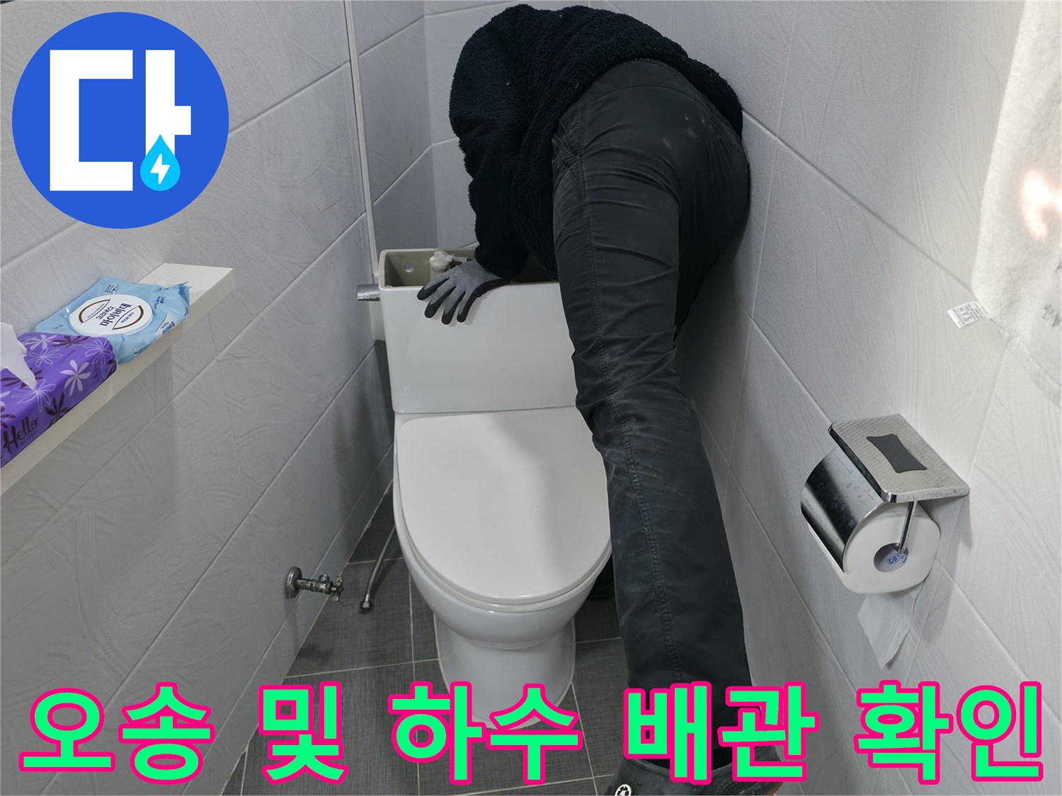 탈거된 양변기 아래 노출된 하수 배관의 파손 여부를 점검하는 모습