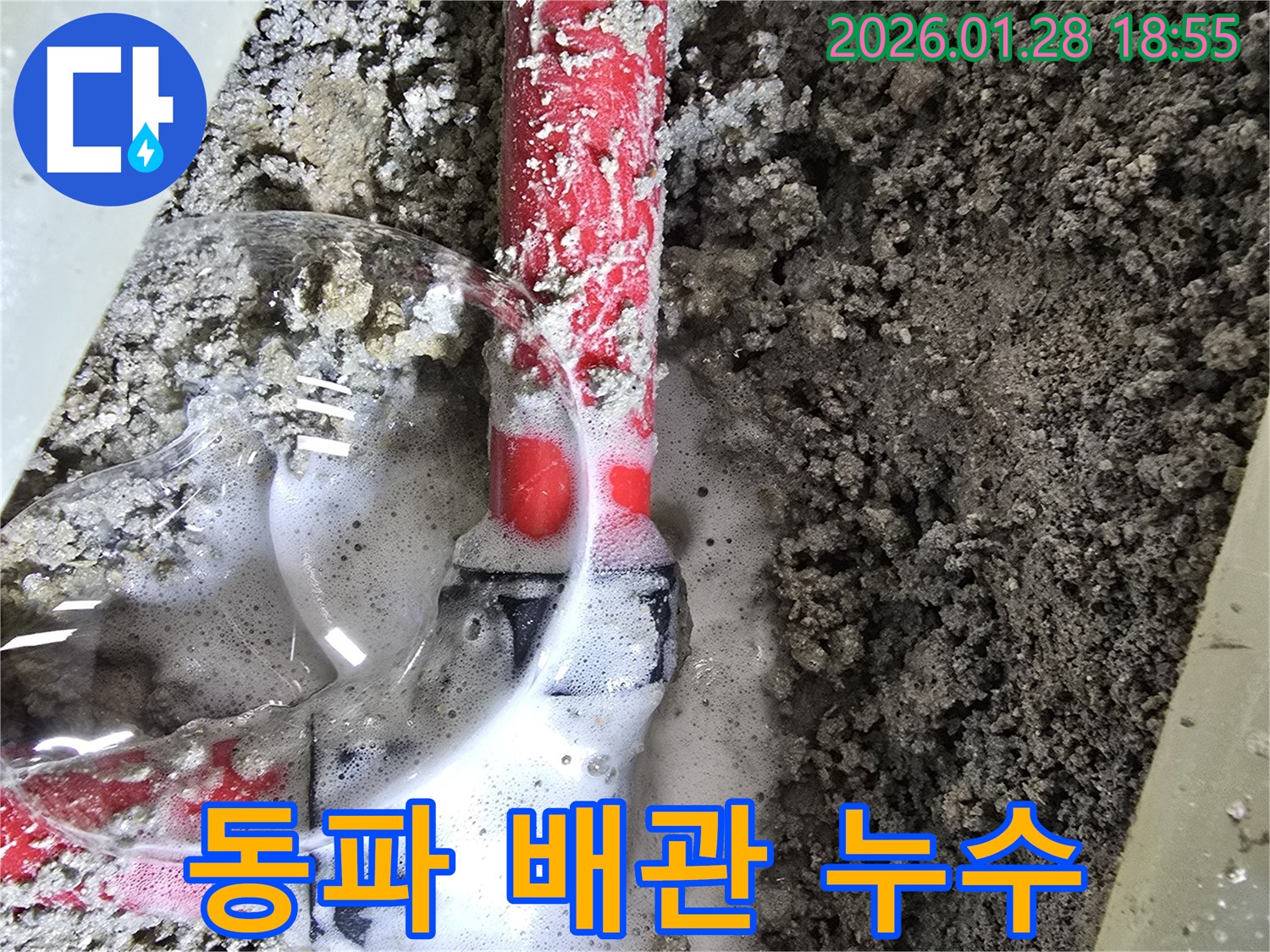 인수동 누수 - 겨울철 동파로 배관 연결 부위에서 누수가 발생했습니다.
