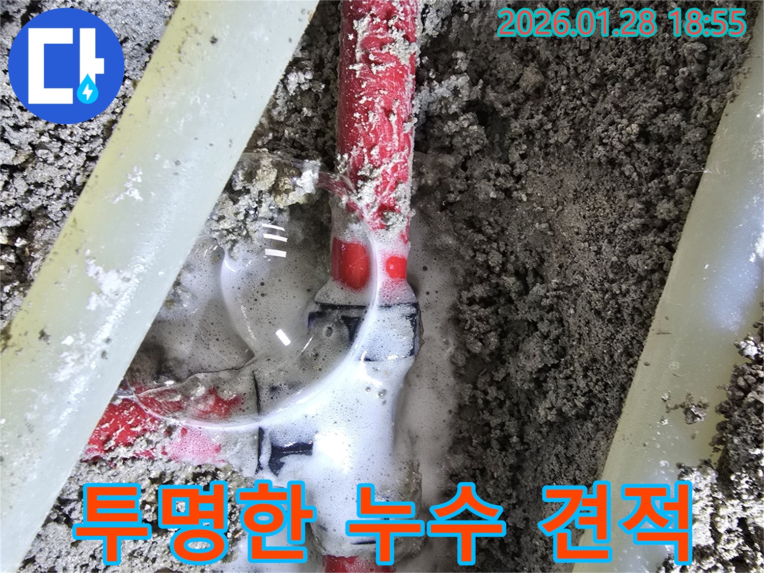 인수동 누수 - 합리적인 비용과 투명한 견적으로 누수 고민 해결!