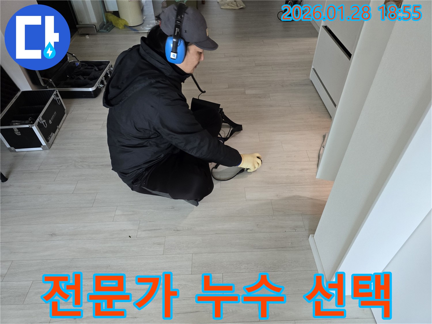 인수동 누수탐지 - 누수 전문가가 선택한 최고의 업체