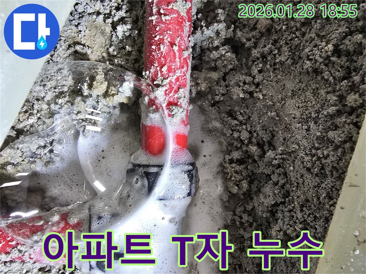 인수동 아파트 누수 - 아파트에서 발생한 T자 배관 누수 문제를 꼼꼼히 점검하는 모습입니다.