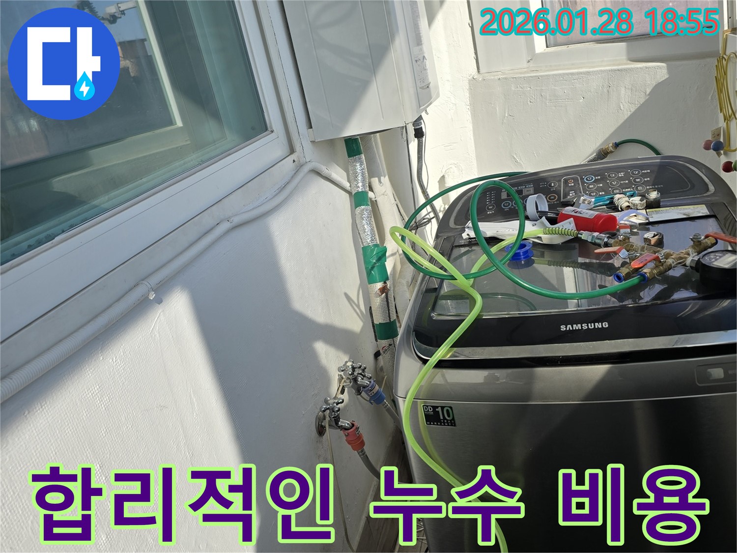 합리적인 누수 비용 - 세탁기 누수, 합리적인 비용으로 해결