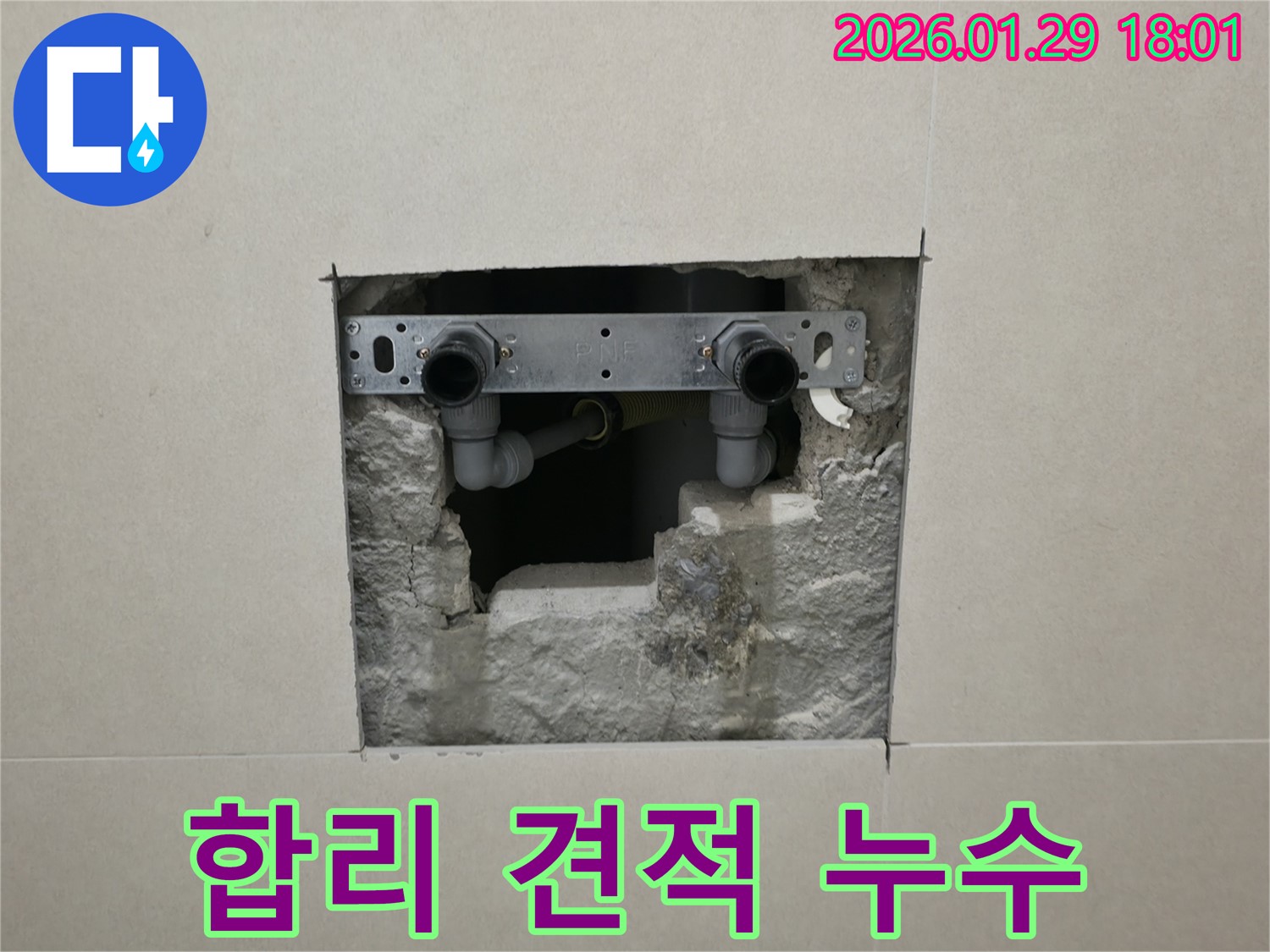 금촌 누수 - 합리적인 견적과 투명한 공사 과정!