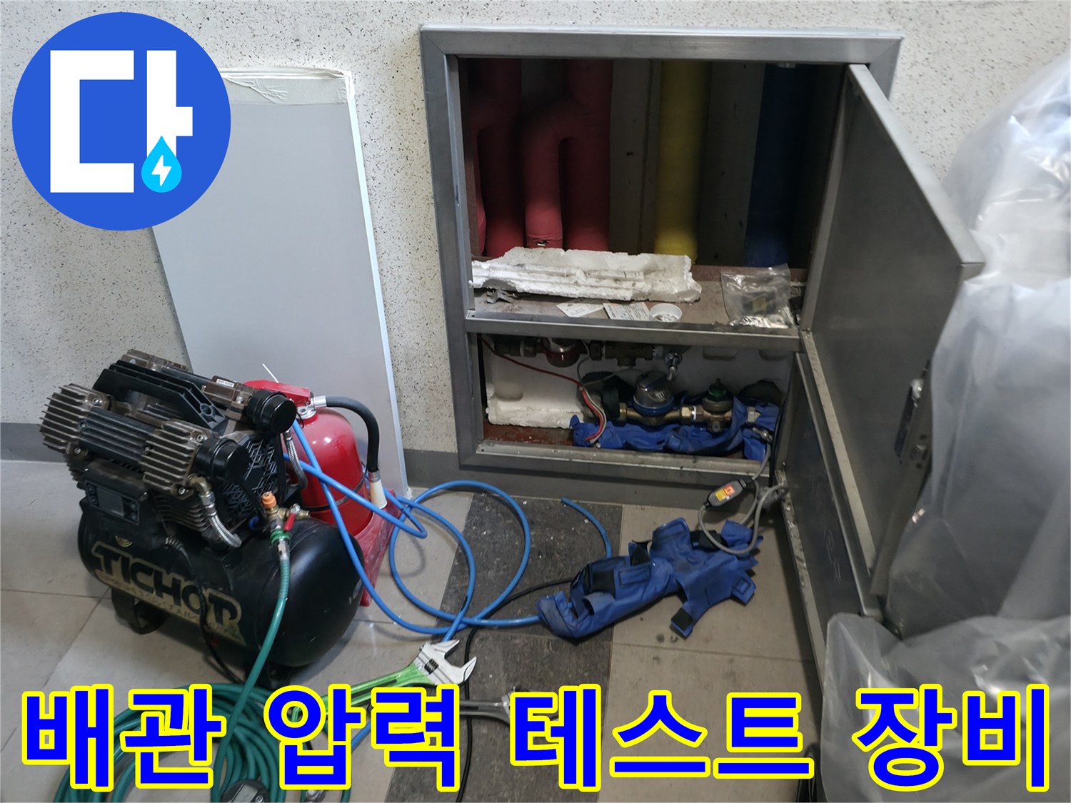 누수 지점 확인을 위한 공기압 주입용 장비 세팅 현장