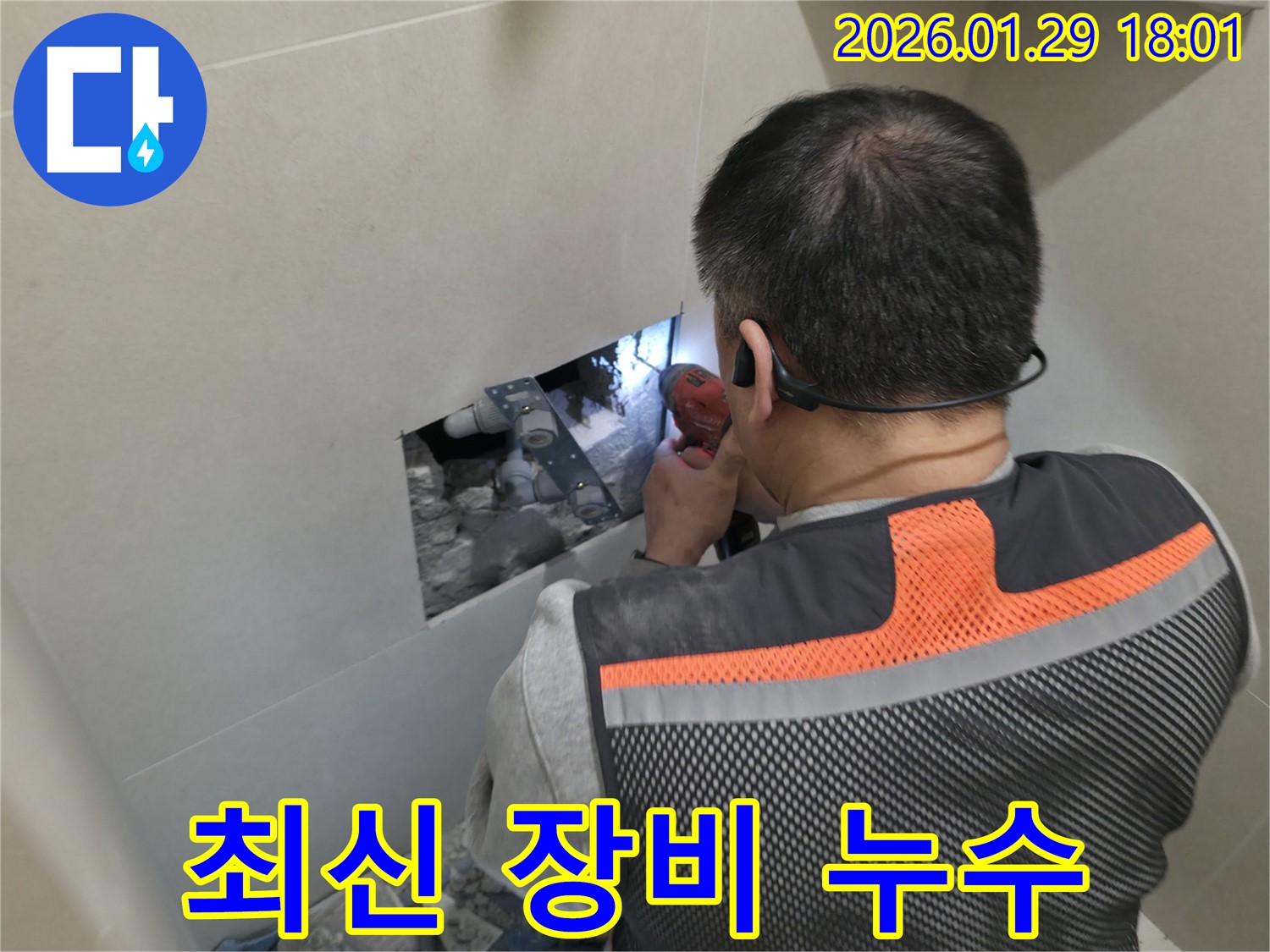 파주시 금릉동 누수 - 최신 장비를 사용하여 누수 지점을 정확하게 진단하는 모습입니다 - 과학적인 누수 진단!