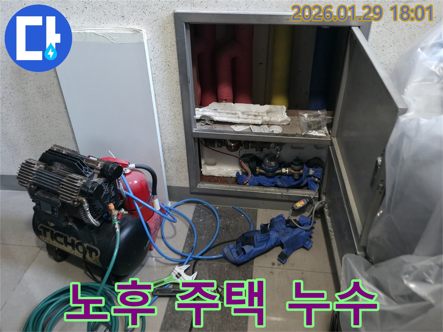 파주시 금촌동 누수 - 오래된 주택 누수 문제 완벽하게 해결
