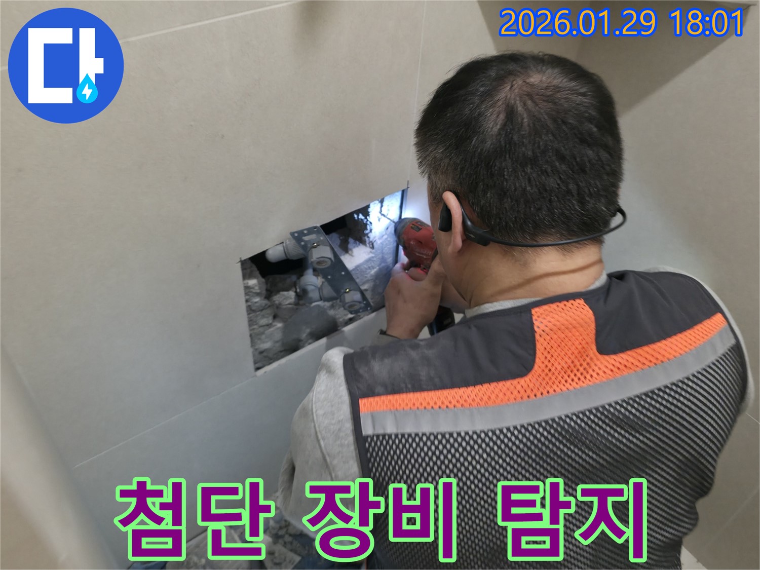 파주시 금촌동 누수 - 첨단 장비를 사용하여 숨은 누수까지 정확하게 탐지 - 과학적인 누수 해결!