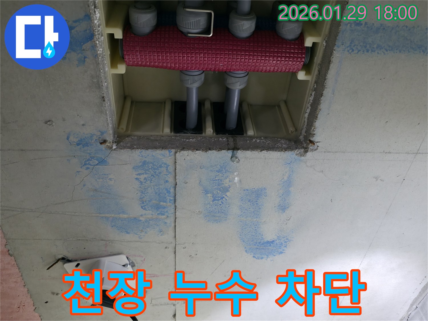 파주시 금촌동 미래로 주택 천장 누수 - 노후된 분배기를 교체하고, 연결 부위를 튼튼하게 보강하여 누수 재발을 방지합니다.