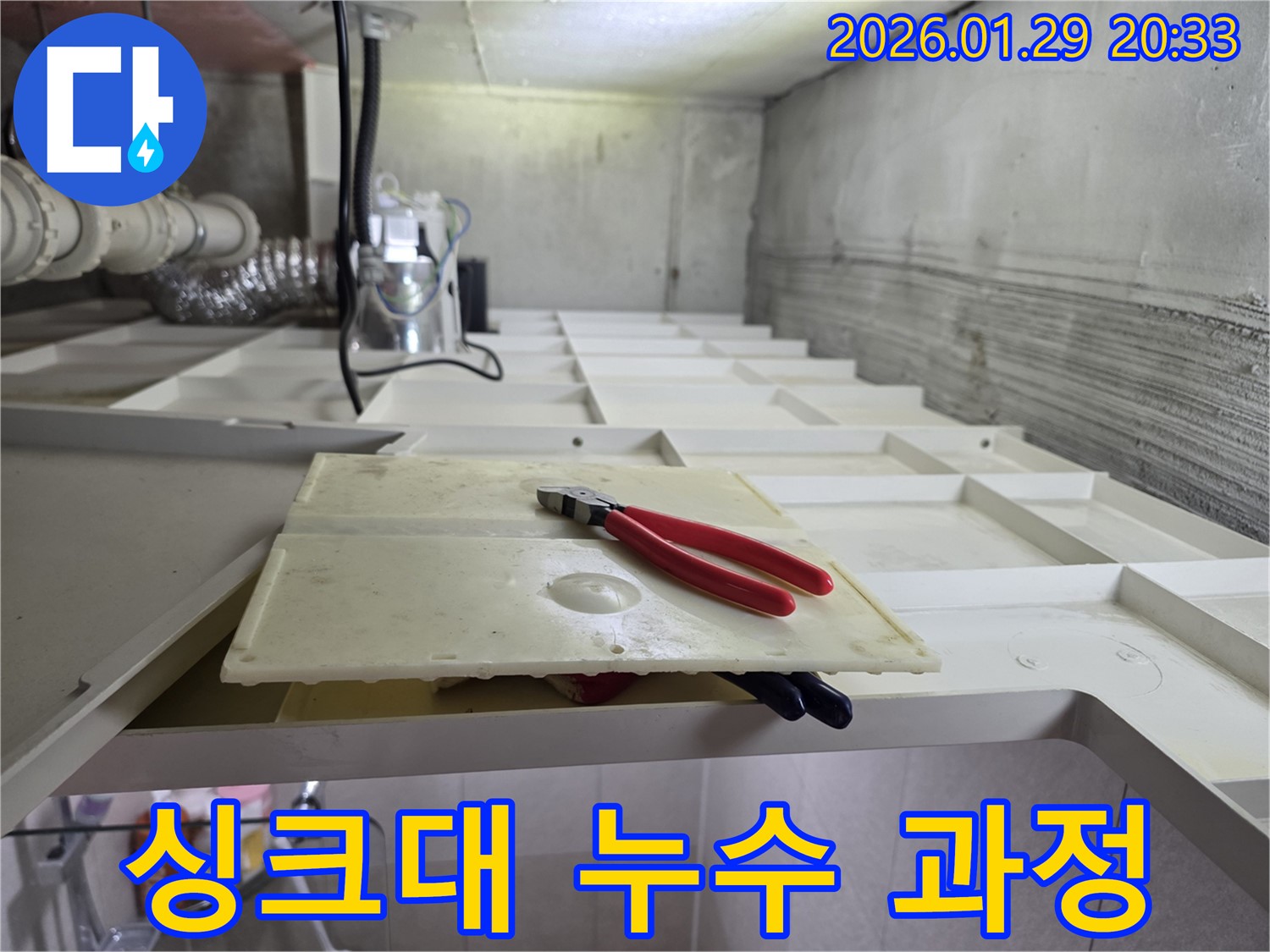 파주시 금촌동 싱크대 누수 과정 - 꼼꼼한 작업으로 해결