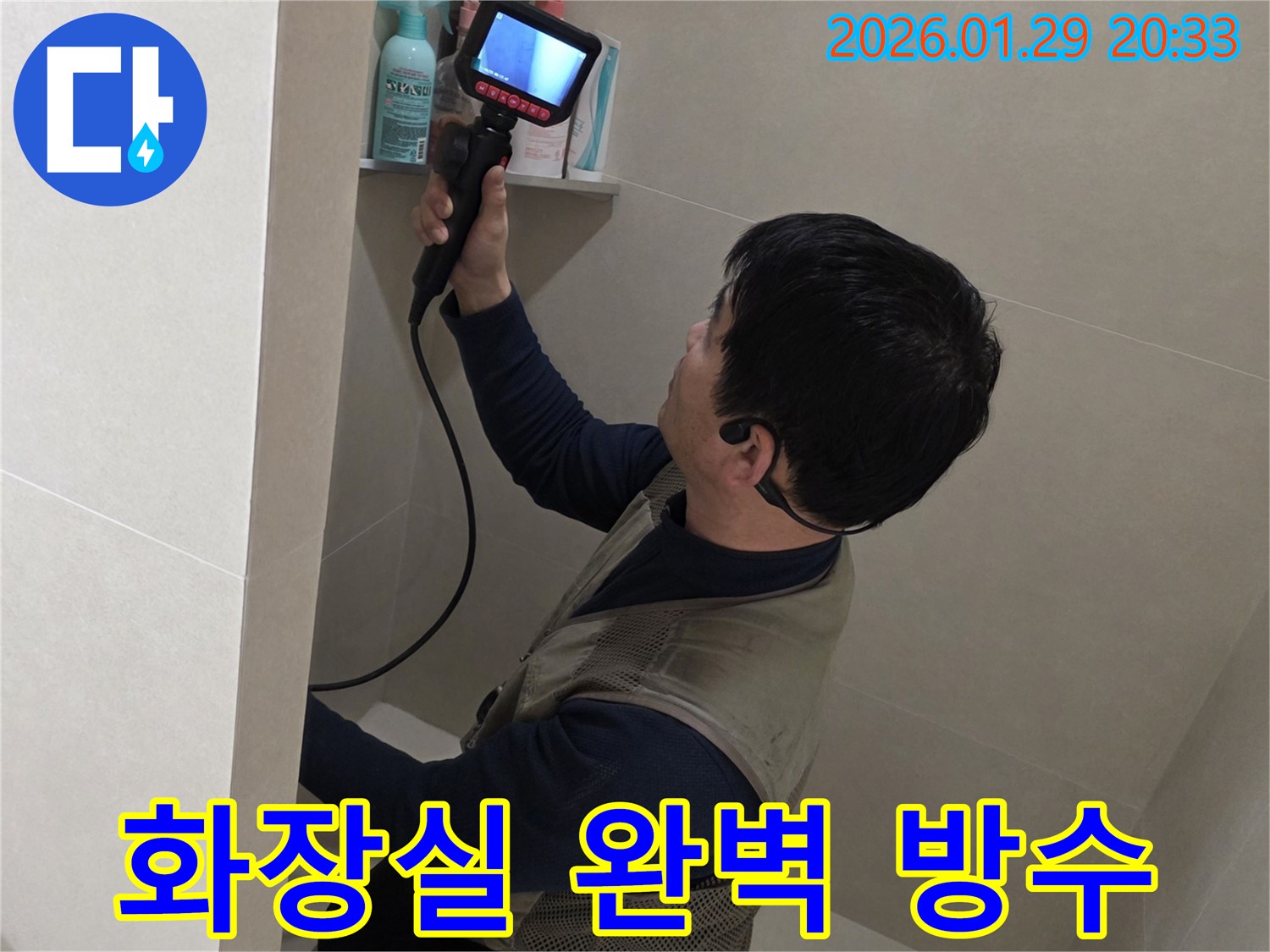 파주시 금촌동 화장실 누수 현장에서 완벽한 방수 시공으로 쾌적한 욕실을 만들어 드리는 모습 - 믿고 맡겨주세요.