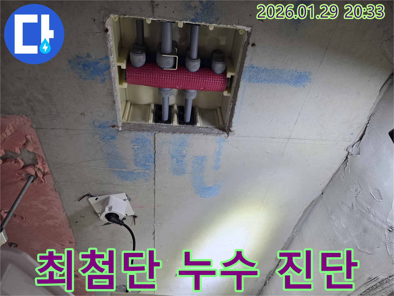 파주시 미래로 천장 배관 분배기 누수 - 최첨단 장비를 사용하여 정확하게 진단합니다.