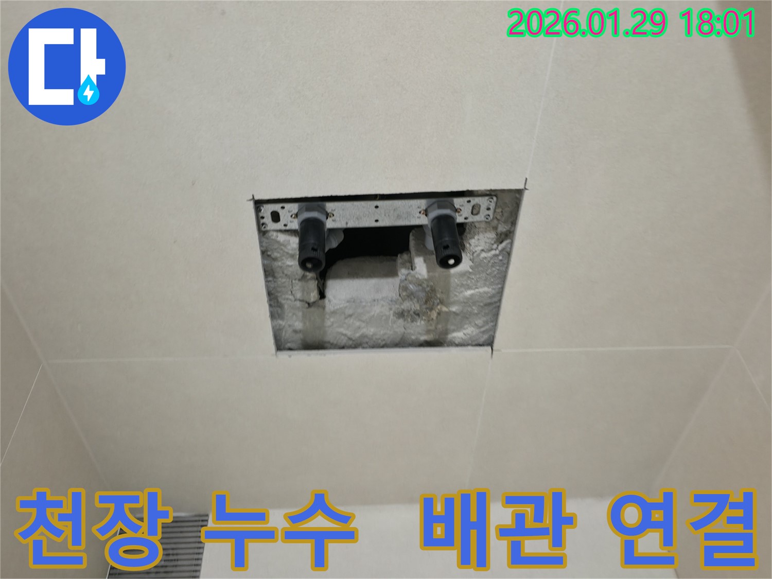 파주시 미래로에서 발생한 천장 누수 - 배관 연결부의 문제점을 찾아 해결했습니다.