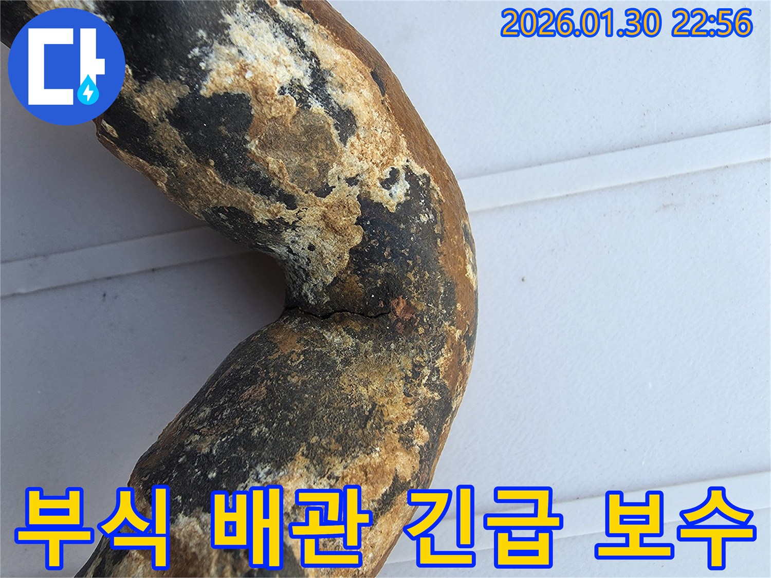 긴급 누수 현장에서 발견된-심각하게 부식되어 파손된-오래된 배관의 모습