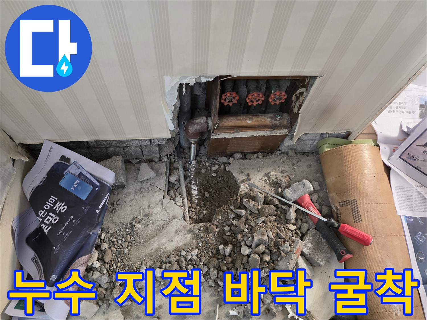 보일러 배관 점검-물샘 확인을 위해 파헤친 바닥 내부 모습