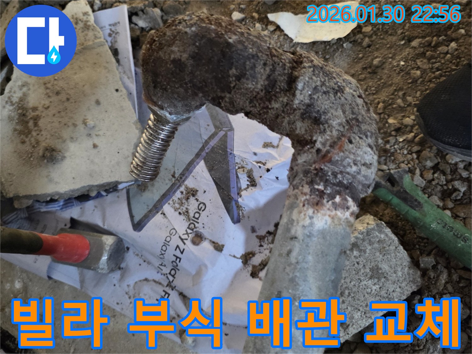 빌라에서-발견된-부식된-배관으로-인한-누수를-정밀-탐지하고-새로운-배관으로-교체하는-공사-현장입니다