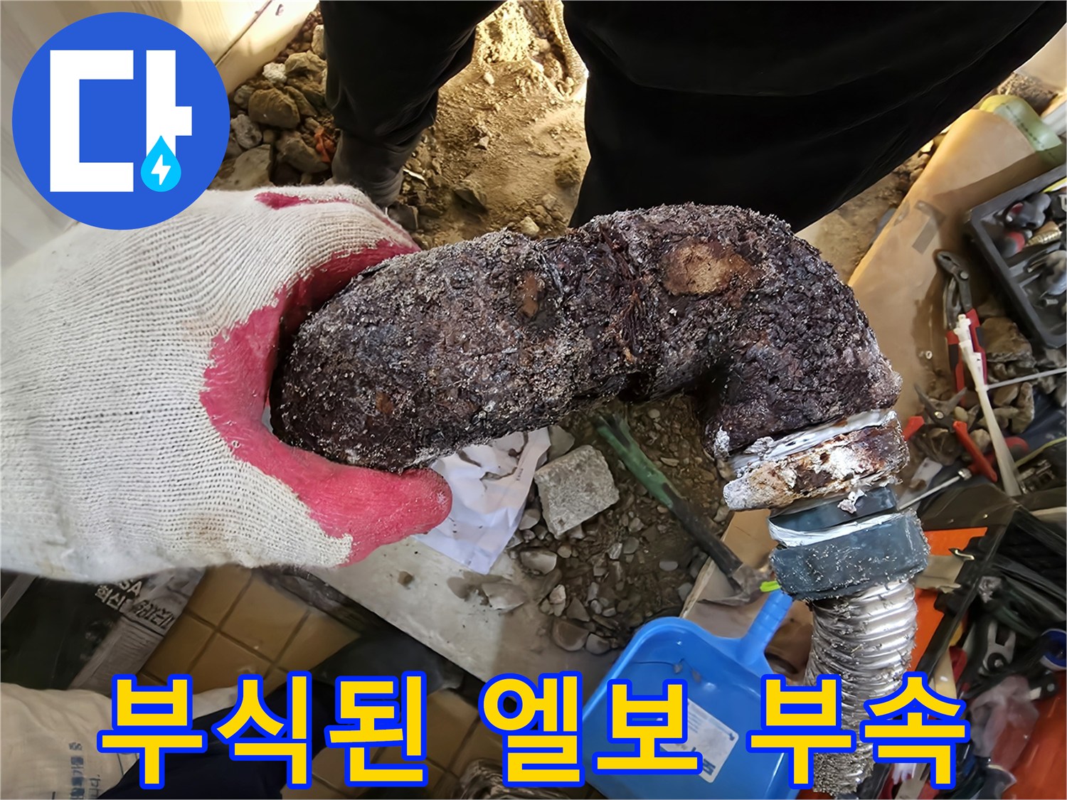 심각한 부식으로 인해 파손된 금속 배관 연결부