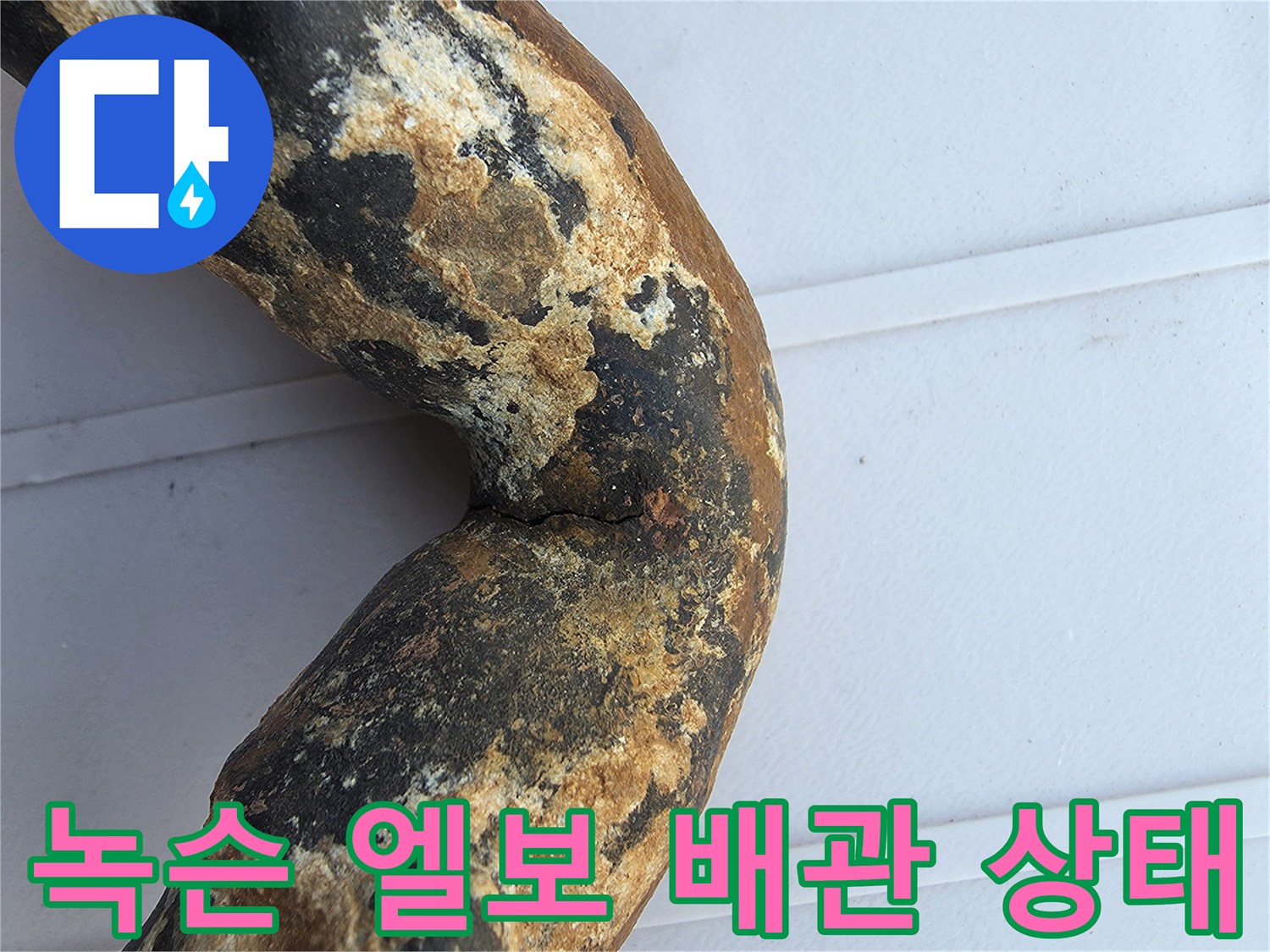 심한 부식이 진행된 금속 배절 굴곡 부위