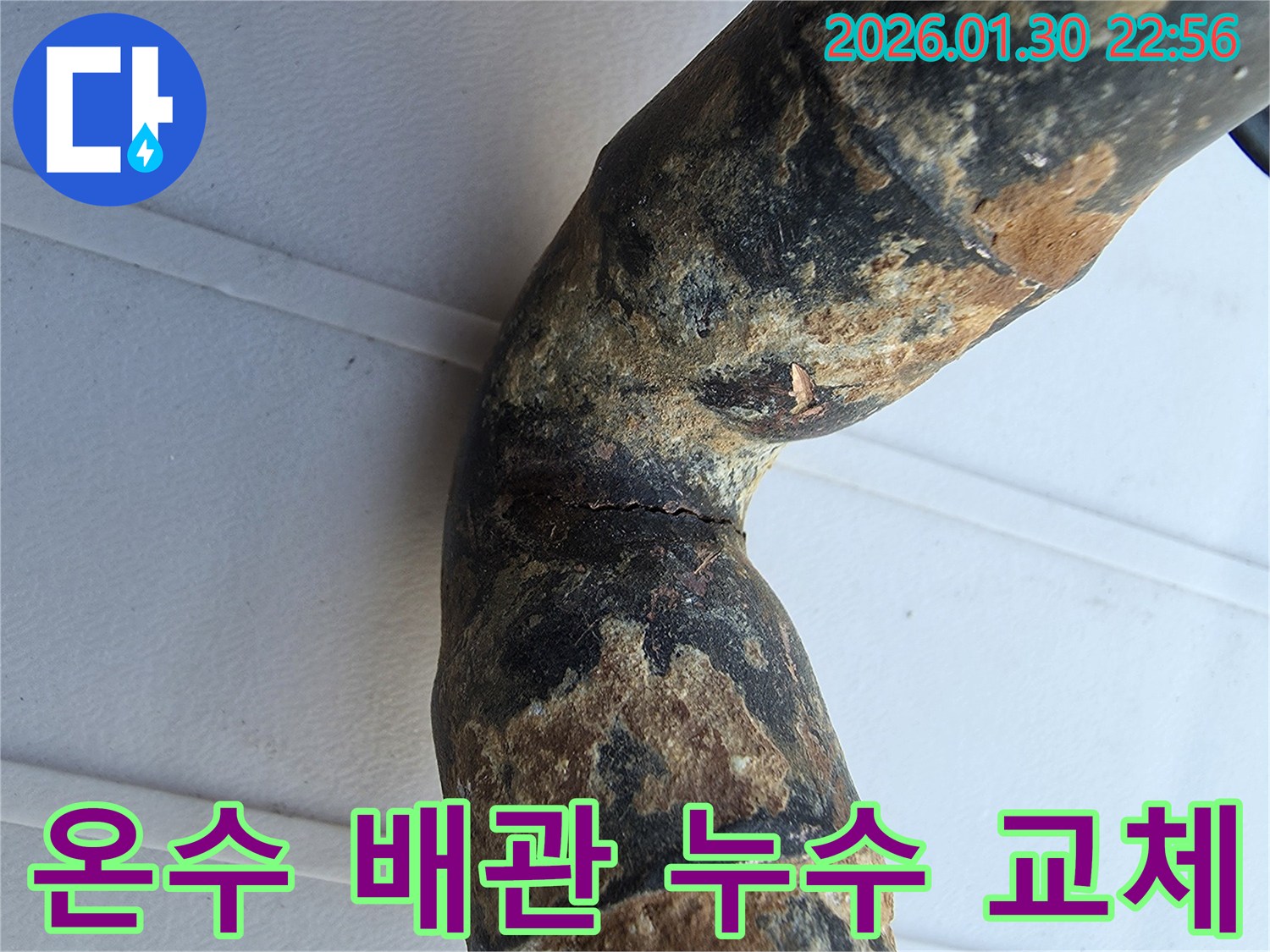 오래된-온수-배관의-부식과-균열로-인한-누수-지점-사진