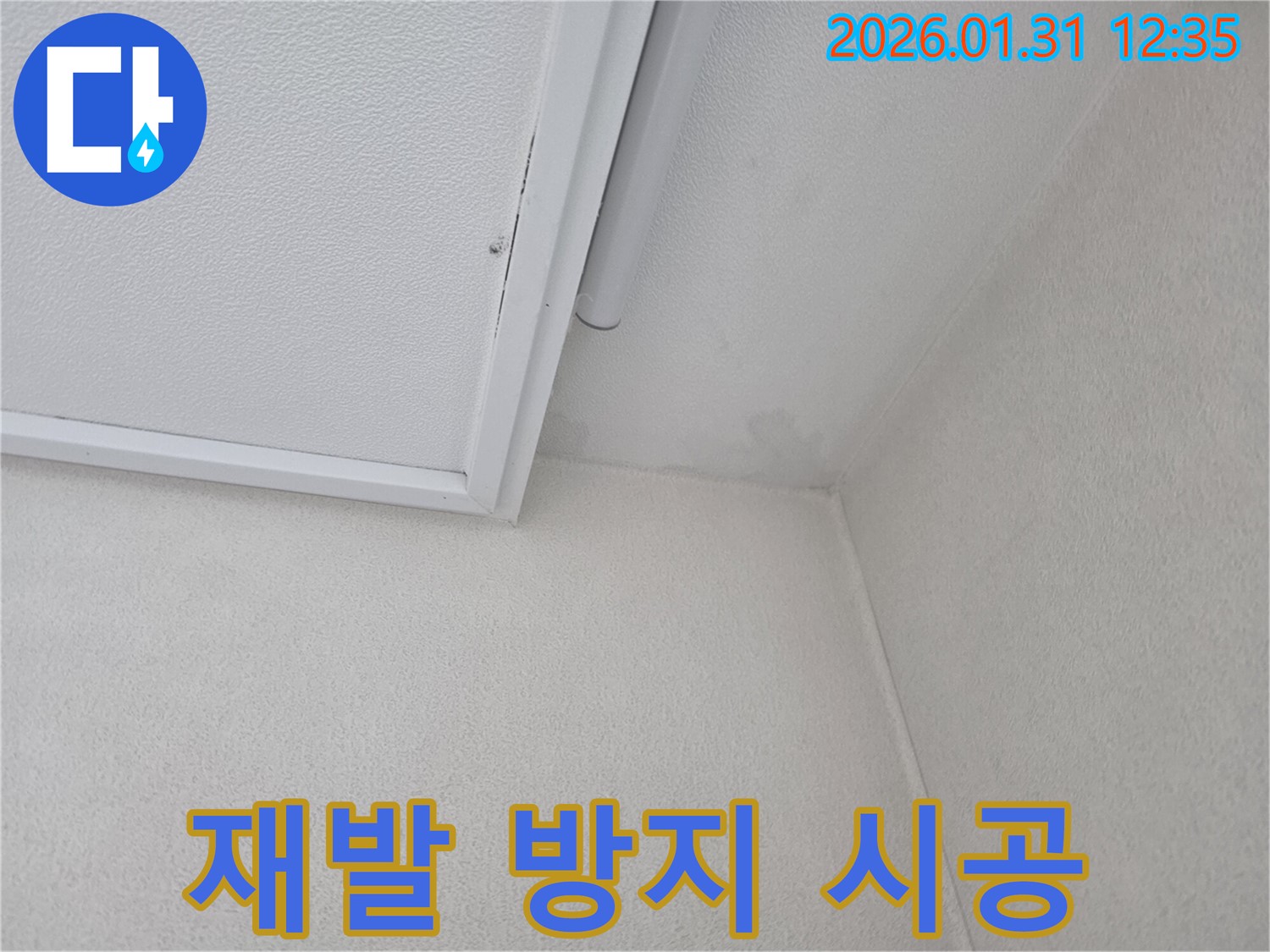 수원 누수 공사 - 꼼꼼한 시공으로 누수 재발 방지