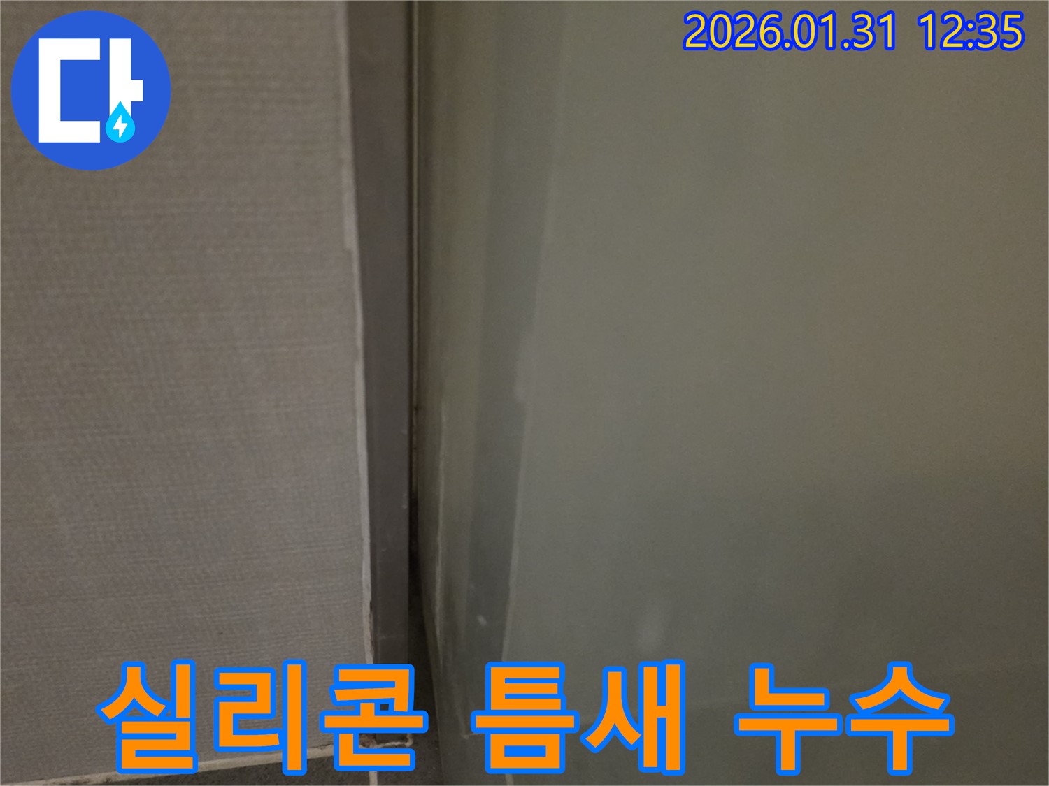 수원 샤워부스 실리콘 틈새 누수 - 꼼꼼한 시공으로 틈새를 완벽하게 메워 누수 해결