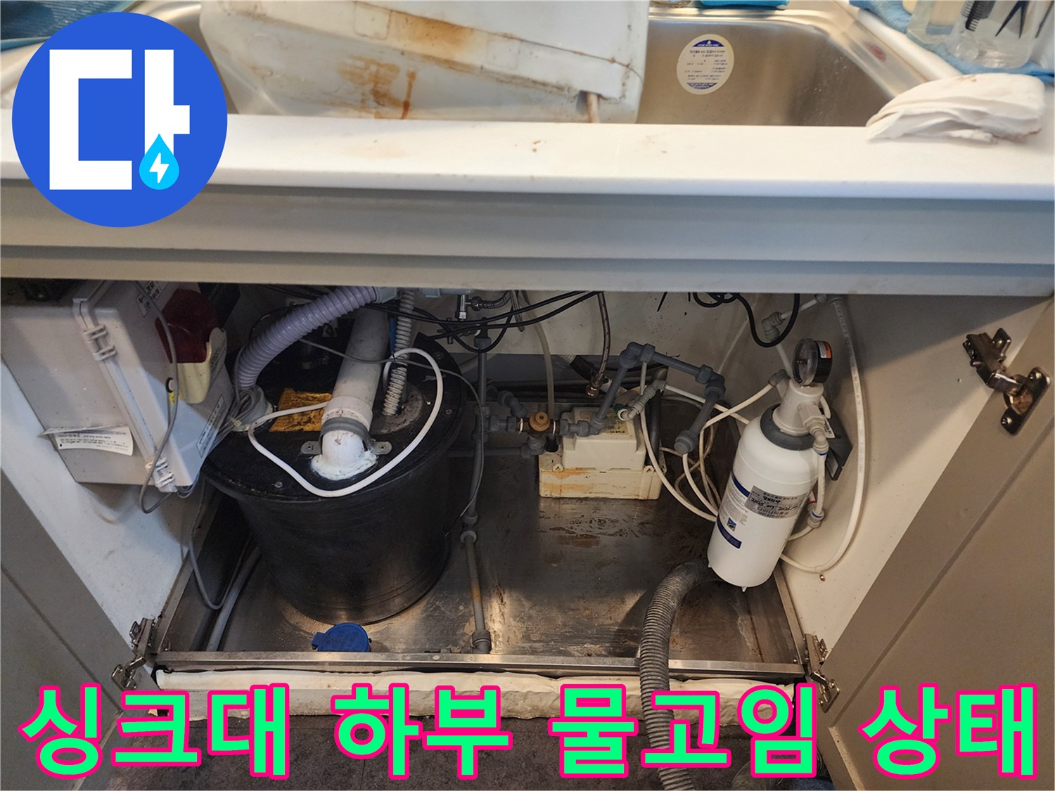 물이 젖어있는 싱크대 아래쪽 배관 및 온수기 주변 모습