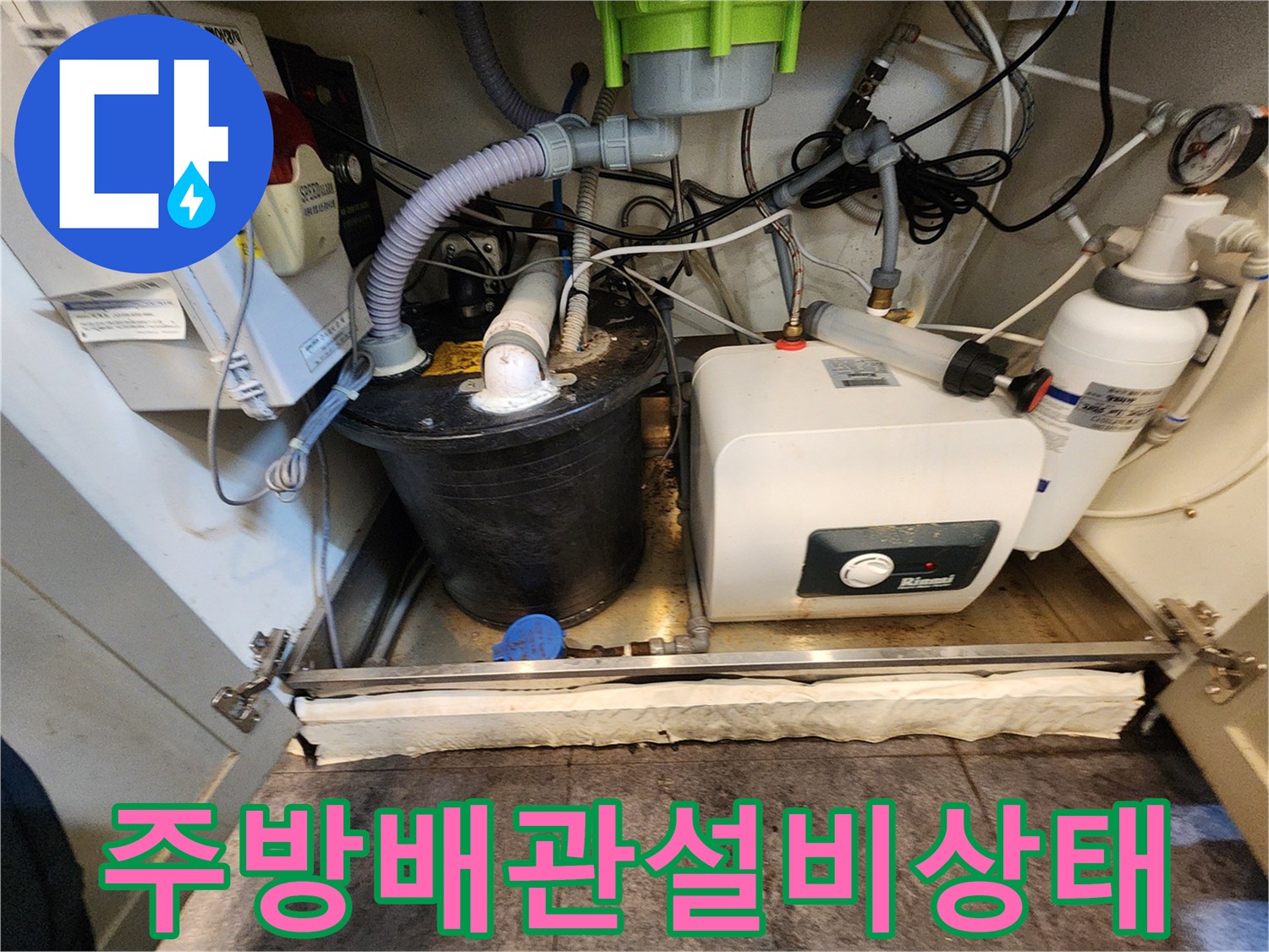 서초동 주방 싱크대 하부의 복잡한 배관 및 설비 사진