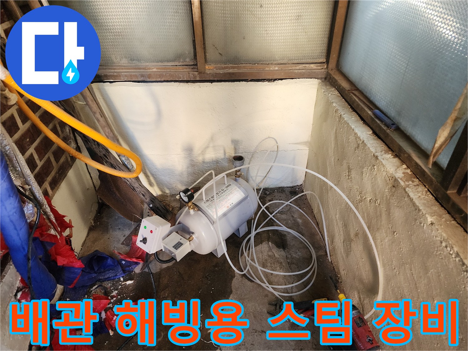 배관 동결 해결을 위한-고압 스팀 해빙기 설치 모습