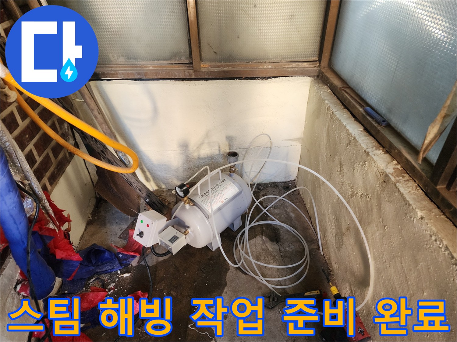 스팀-해빙기를-활용한-배관-동결-해결-준비-과정