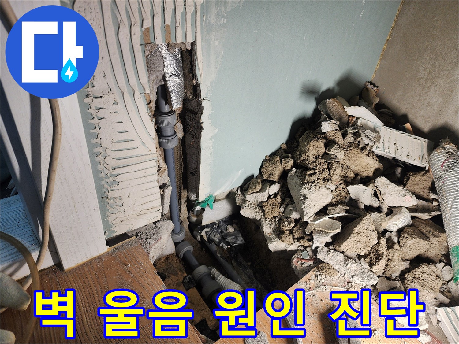 경기 광주 능평리 누수 현장 - 벽 울음 누수, 정확한 원인 진단을 통해 해결 방법을 제시합니다.