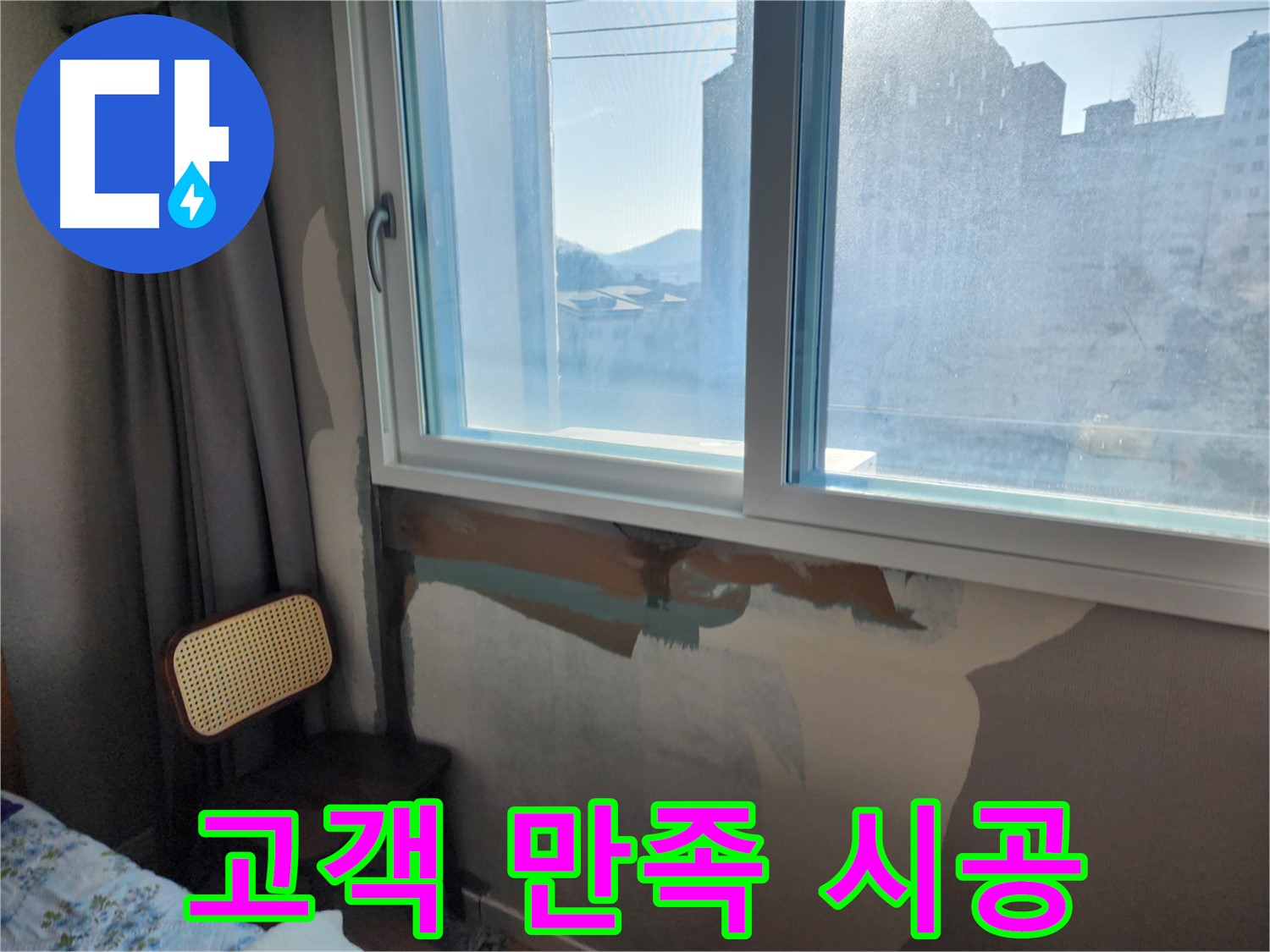 창문 누수 - 전문가가 직접 해결 - 믿고 맡기세요