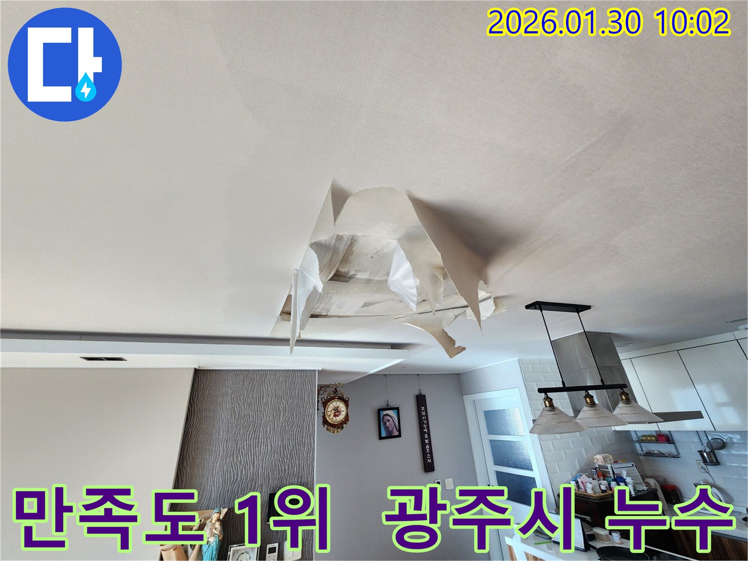 광주시 능평리 누수 - 고객 만족도 최우수 업체 - 믿을 수 있는 누수 해결 서비스