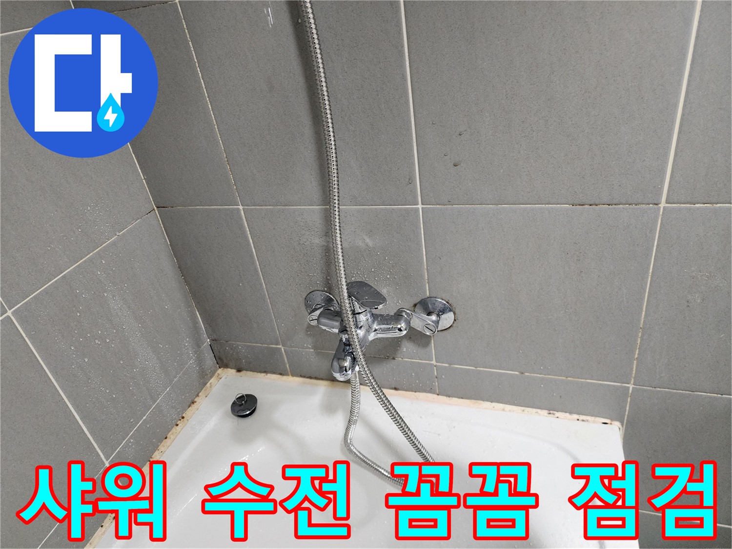 광주시 능평리 누수 전문가가 샤워 수전의 꼼꼼한 점검을 통해 누수 문제를 해결했습니다 - 신뢰할 수 있는 누수 해결 서비스.