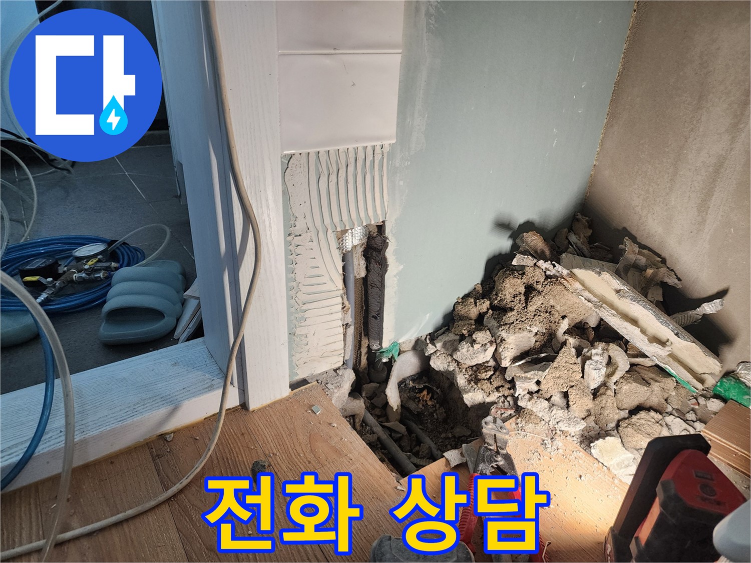 광주시 능평리 누수 - 지금 바로 전화 상담 가능