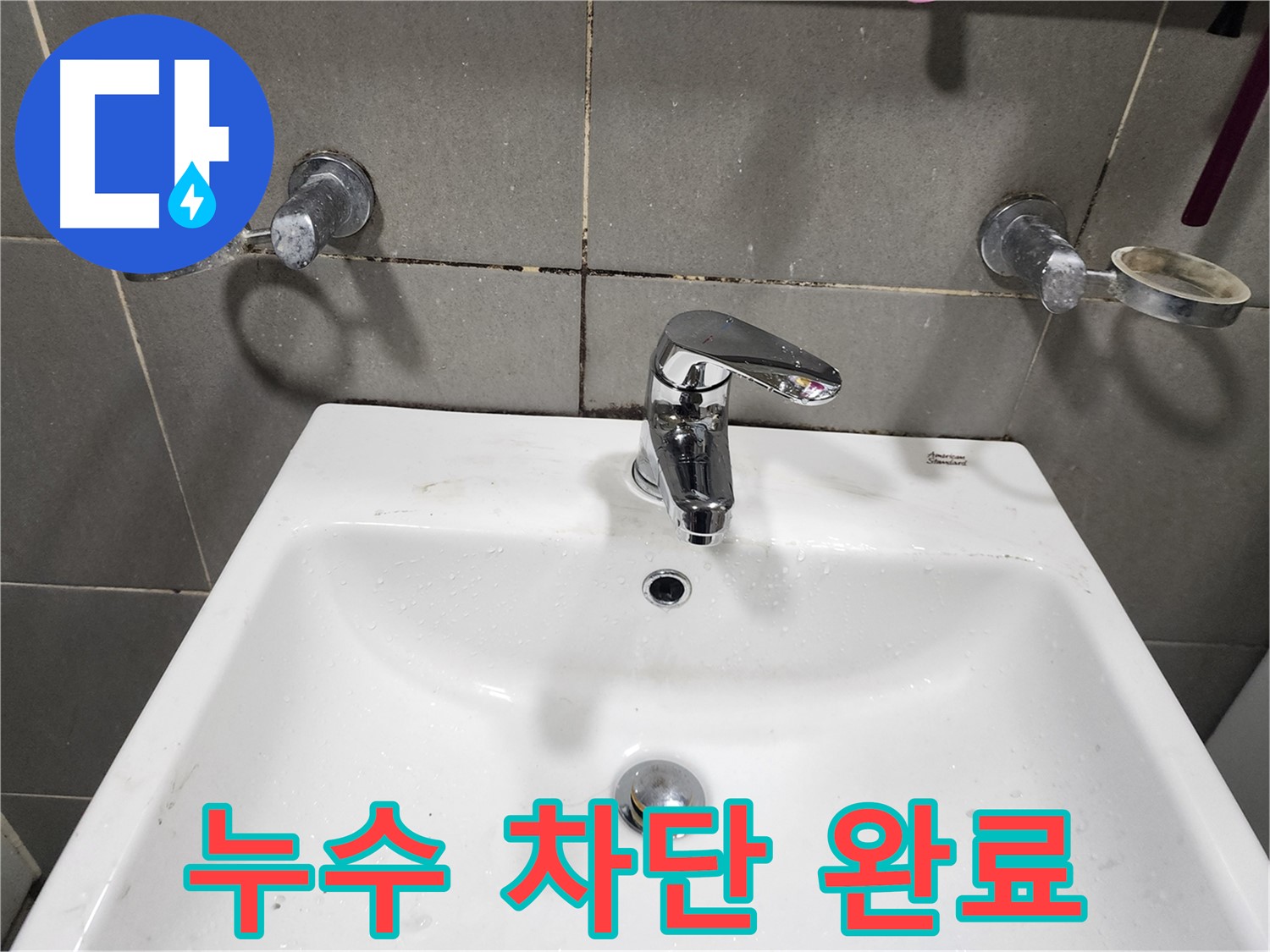 광주시 오포읍 능평리 누수 - 세면대 수전 교체로 누수 완벽 차단
