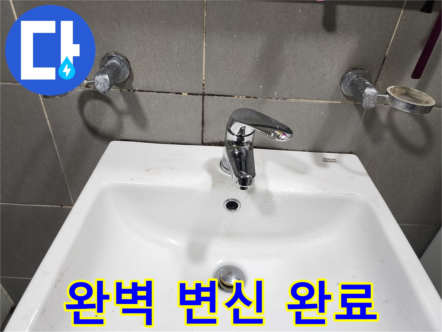 광주시 오포읍 양벌리 누수 - 세면대 수전 교체로 완벽 변신!