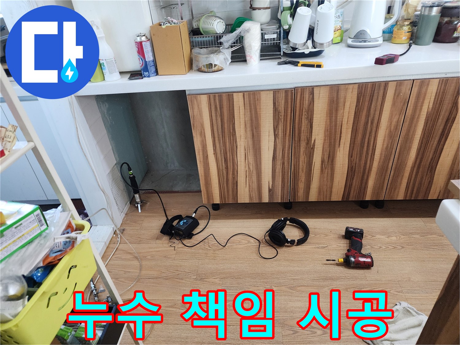 누수 원인부터 해결까지 책임 시공 - 확실한 결과 보장