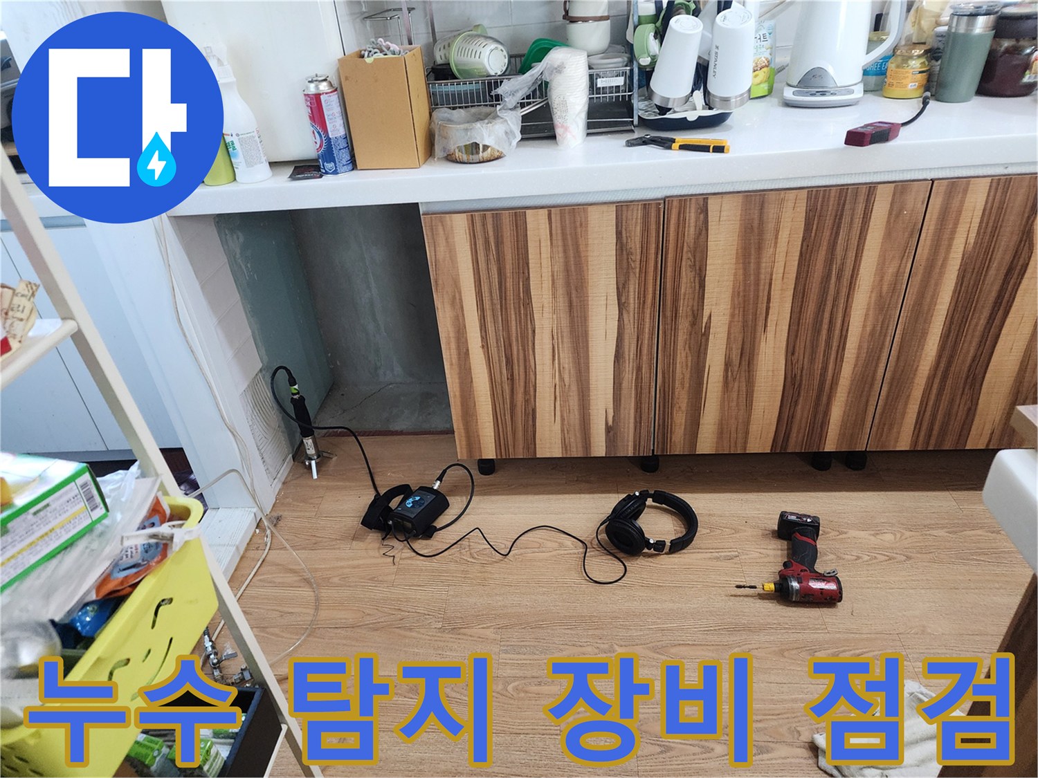 누수 탐지 장비 점검 - 완벽한 탐지를 위한 필수 과정