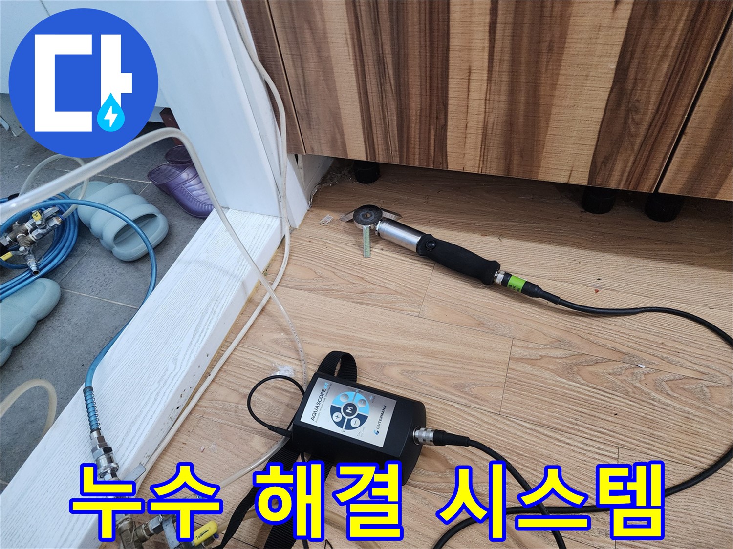 누수 해결 시스템 - 정확한 진단부터 완벽한 시공, 철저한 A/S까지 완벽한 누수 해결 시스템을 구축하고 있습니다.