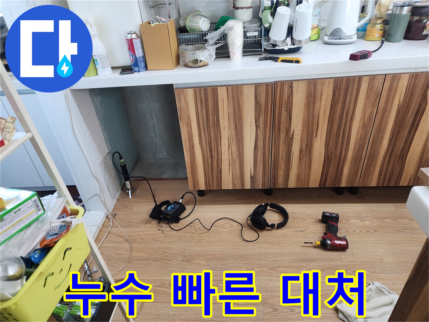 능평리 30-5 누수 발생 - 빠른 대처로 피해 최소화